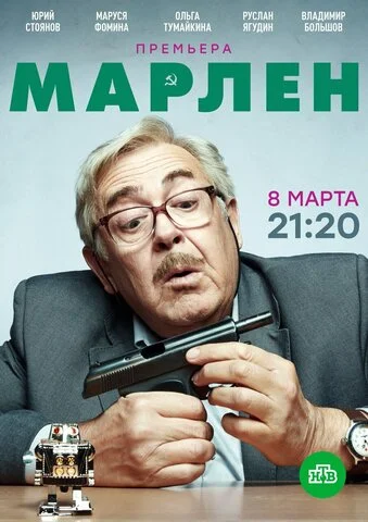 Марлен постер - смотреть онлайн